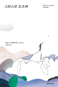 그리스인 조르바